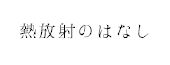 熱放射のはなし