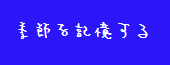 季節を記憶する