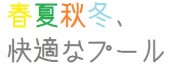 春夏秋冬、快適なプール