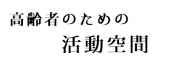 高齢者のための活動空間