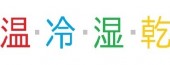 温・冷・湿・乾