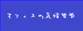 オフィスの気候哲学