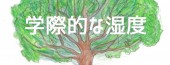 学際的な湿度i