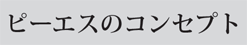 ピーエス コンセプト