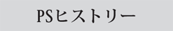 ピーエス  ヒストリー